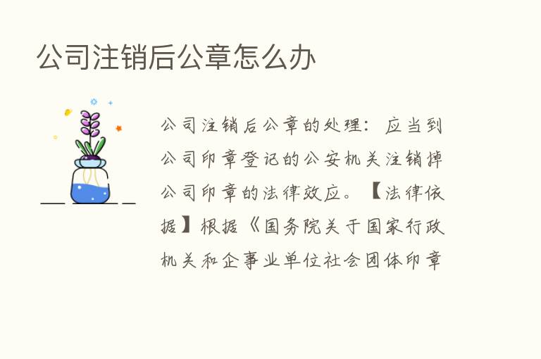 公司注销后公章怎么办