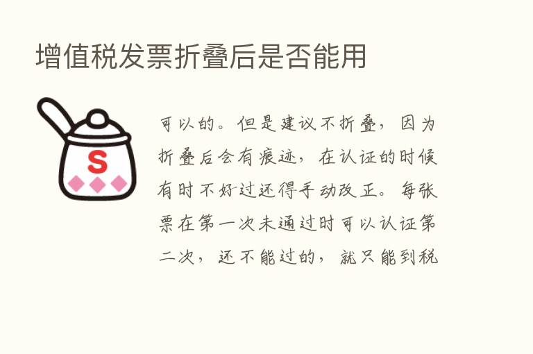 增值税发票折叠后是否能用