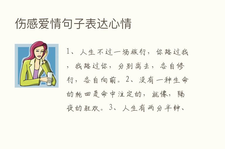 伤感爱情句子表达心情