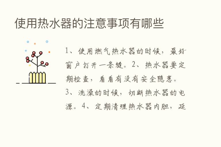 使用热水器的注意事项有哪些