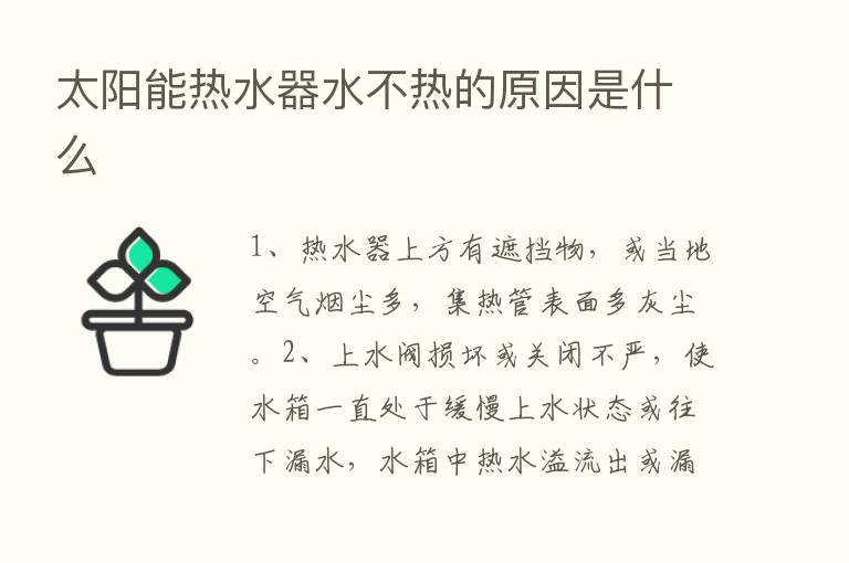 太阳能热水器水不热的原因是什么