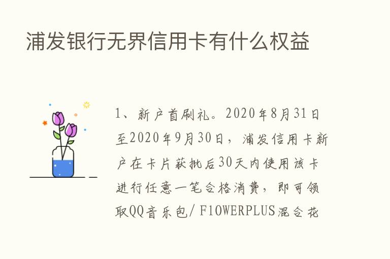 浦发银行无界信用卡有什么权益