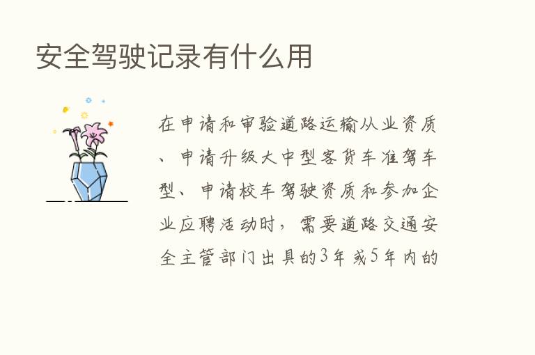 安全驾驶记录有什么用