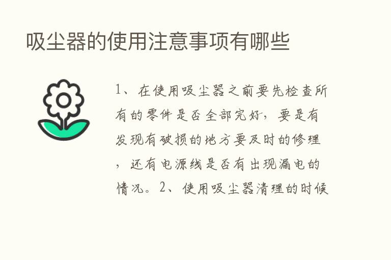 吸尘器的使用注意事项有哪些