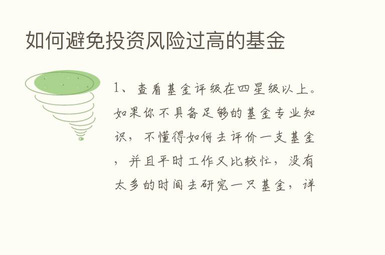 如何避免投资风险过高的基金