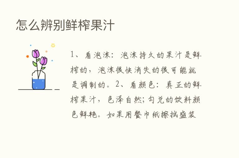 怎么辨别鲜榨果汁