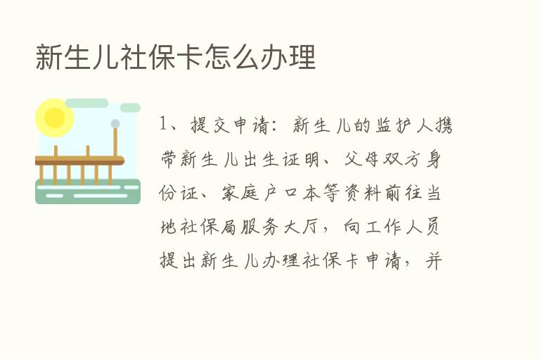 新生儿社保卡怎么办理