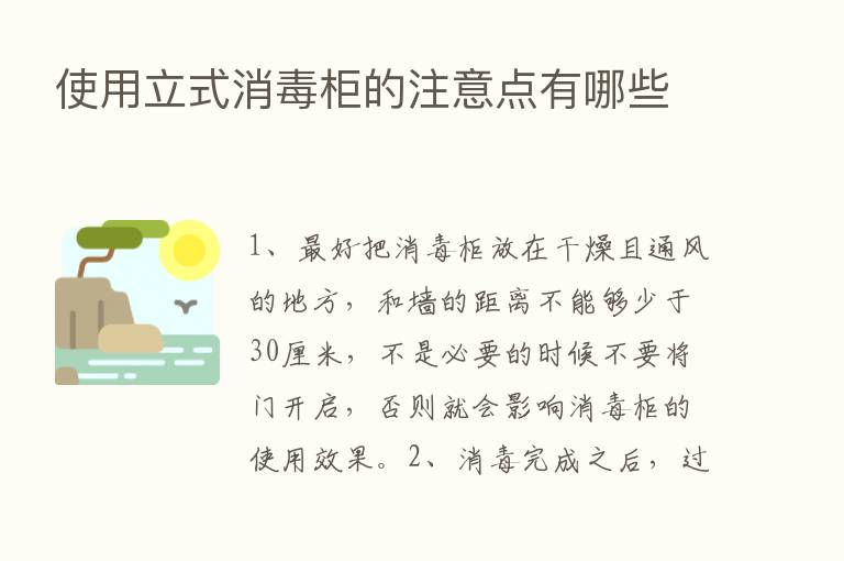 使用立式消毒柜的注意点有哪些