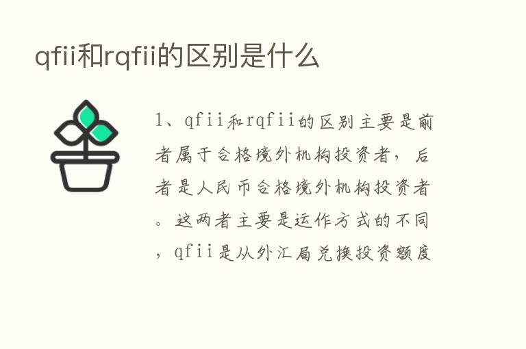 qfii和rqfii的区别是什么