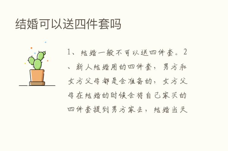 结婚可以送四件套吗