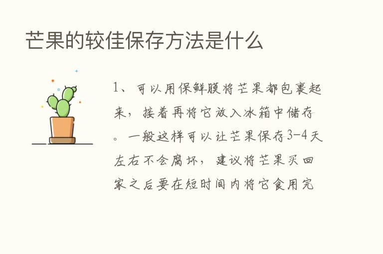 芒果的较佳保存方法是什么