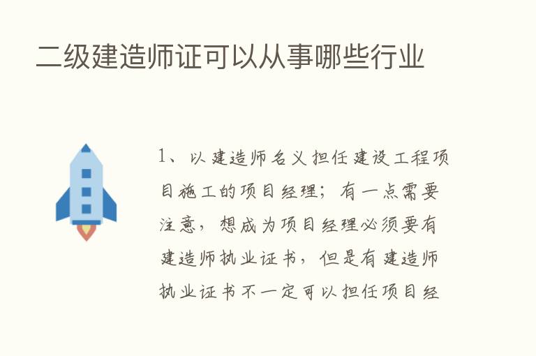 二级建造师证可以从事哪些行业