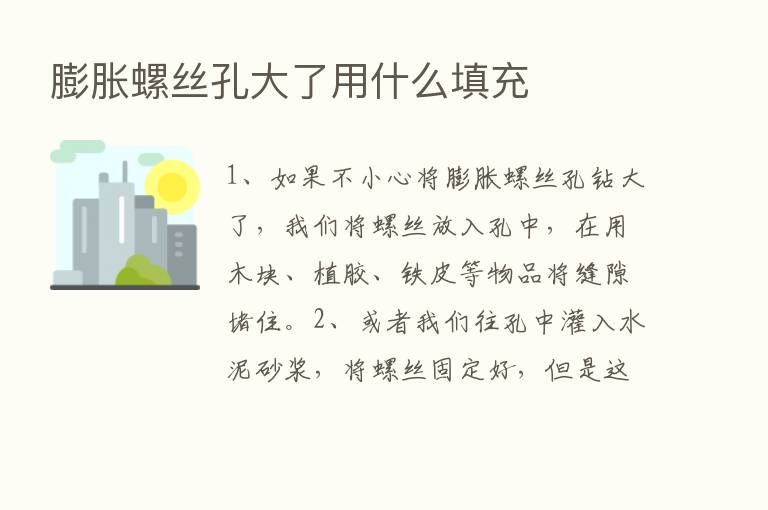 膨胀螺丝孔大了用什么填充