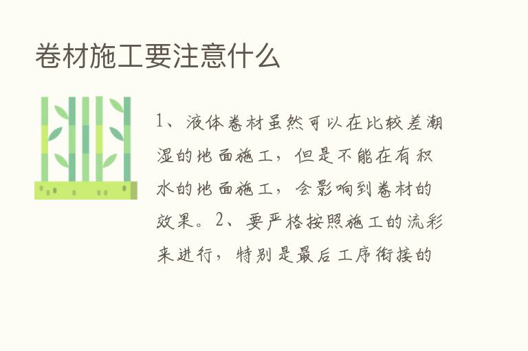 卷材施工要注意什么