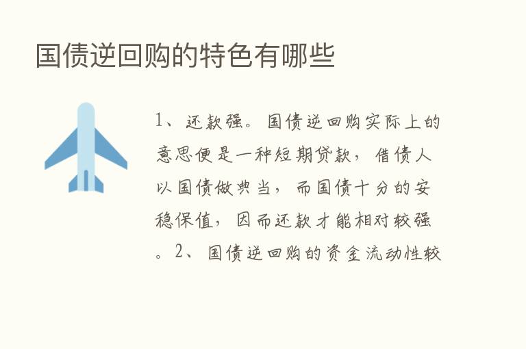 国债逆回购的特色有哪些