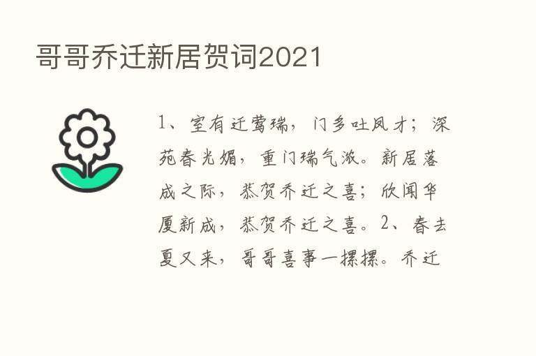 哥哥乔迁新居贺词2021