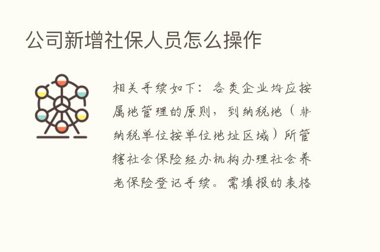 公司新增社保人员怎么操作