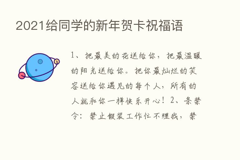 2021给同学的新年贺卡祝福语