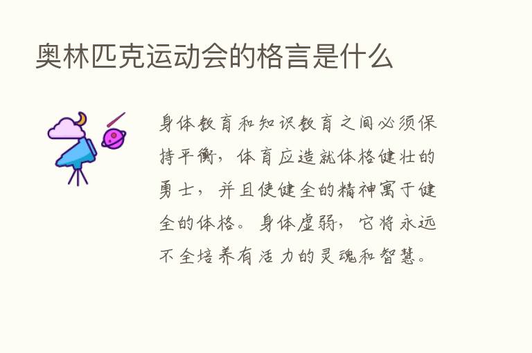 奥林匹克运动会的格言是什么