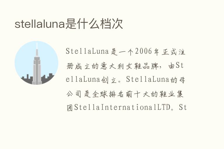 stellaluna是什么档次