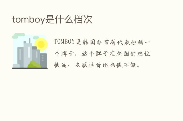 tomboy是什么档次