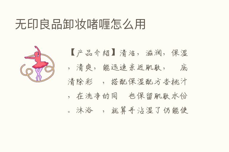 无印良品卸妆啫喱怎么用