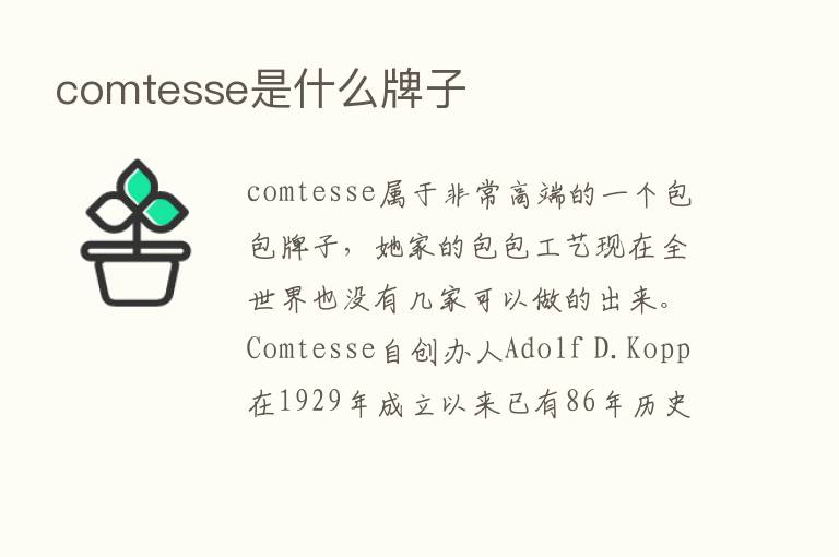 comtesse是什么牌子