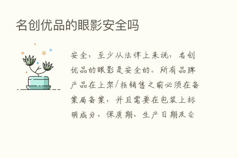 名创优品的眼影安全吗