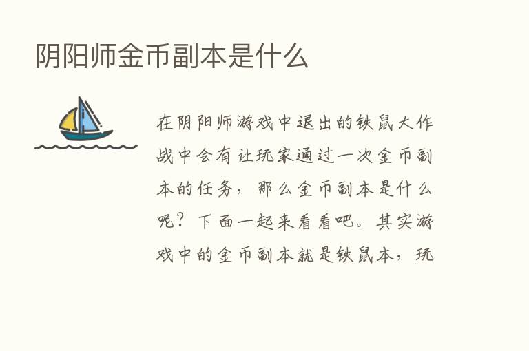 阴阳师金币副本是什么