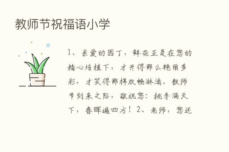 教师节祝福语小学