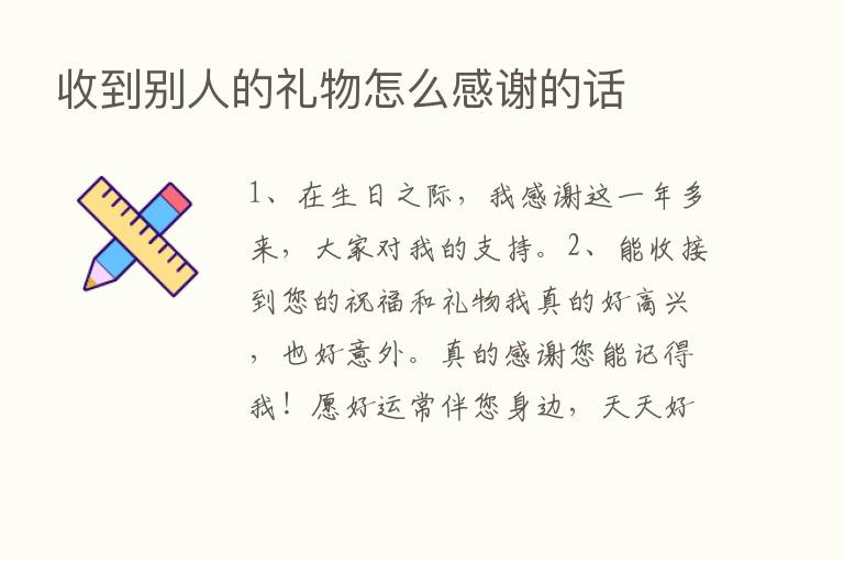 收到别人的礼物怎么感谢的话