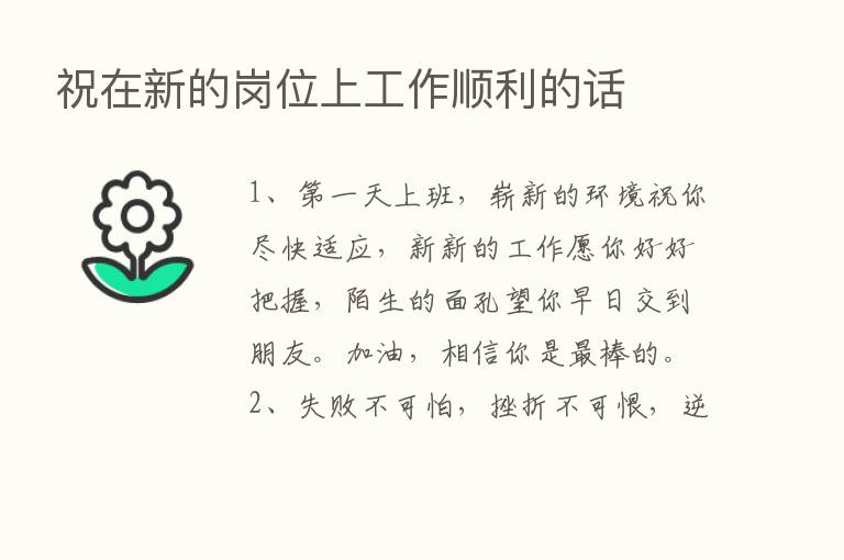 祝在新的岗位上工作顺利的话