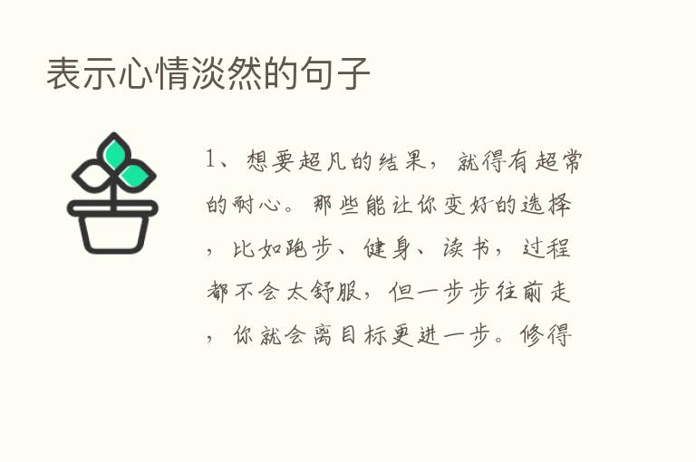 表示心情淡然的句子