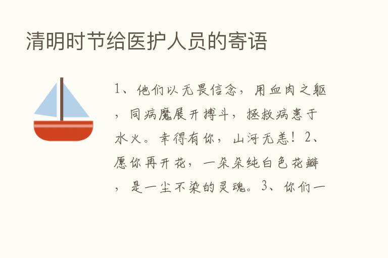 清明时节给医护人员的寄语