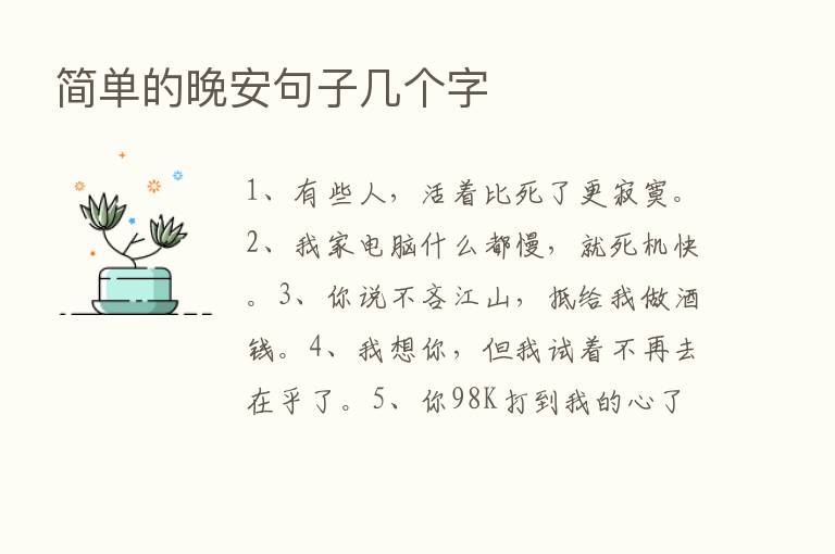 简单的晚安句子几个字