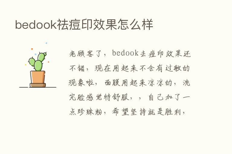 bedook祛痘印效果怎么样