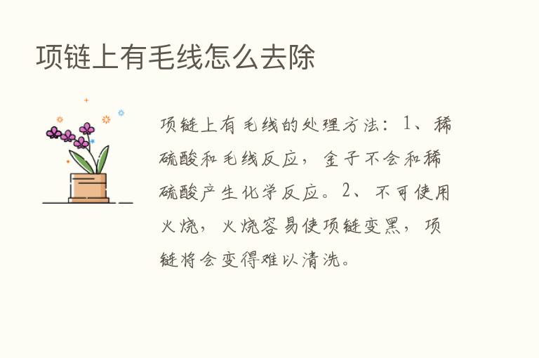 项链上有毛线怎么去除