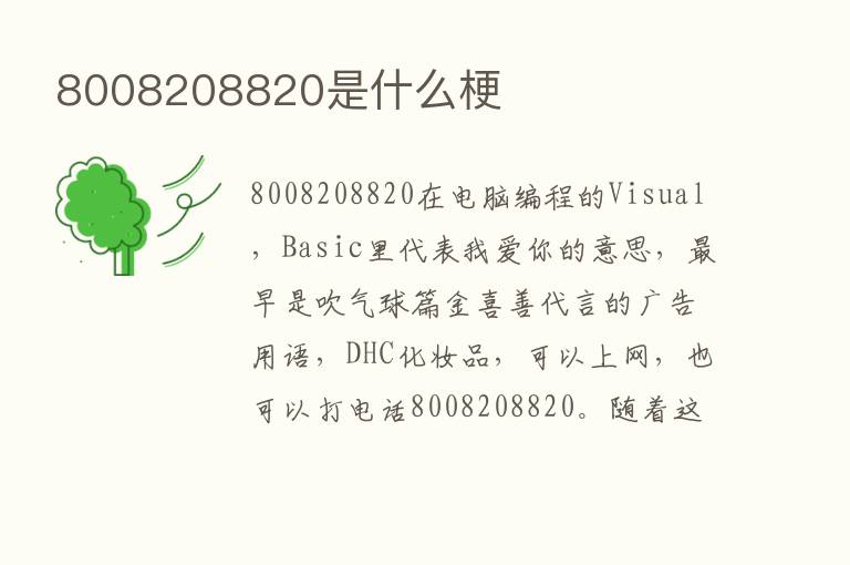 8008208820是什么梗