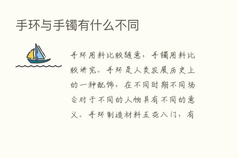 手环与手镯有什么不同