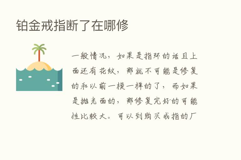 铂金戒指断了在哪修