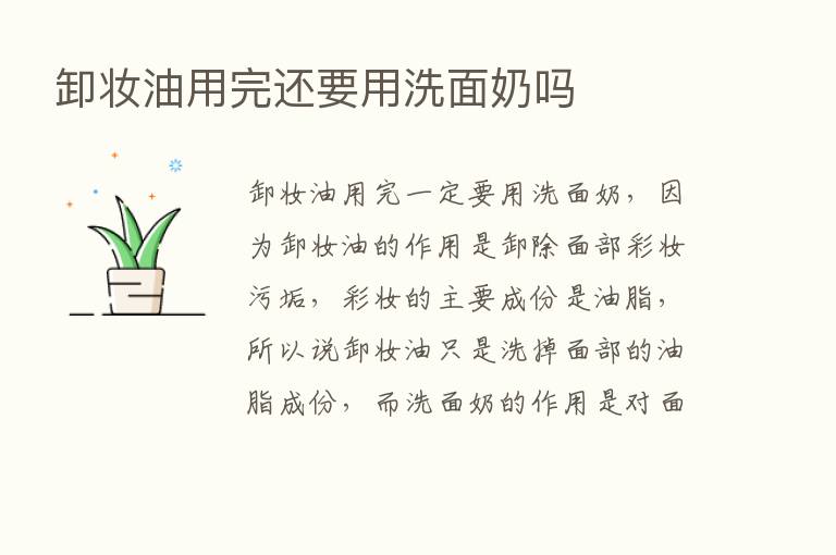 卸妆油用完还要用洗面奶吗