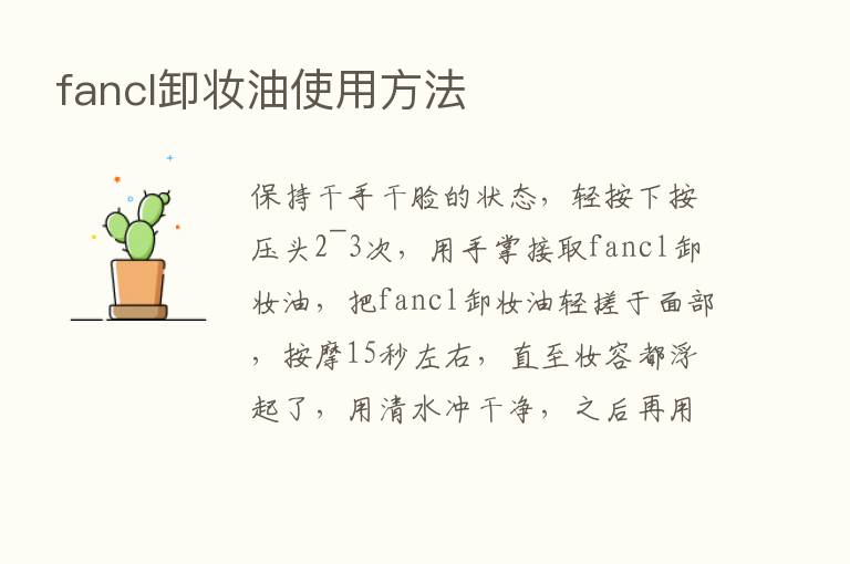 fancl卸妆油使用方法