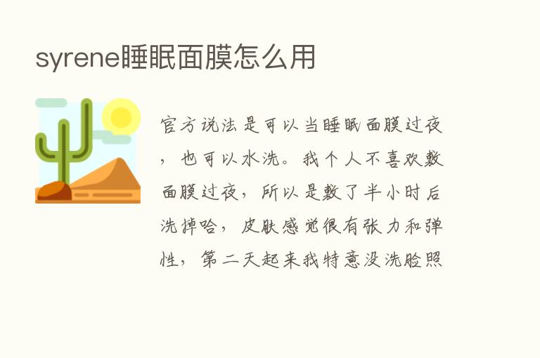 syrene睡眠面膜怎么用