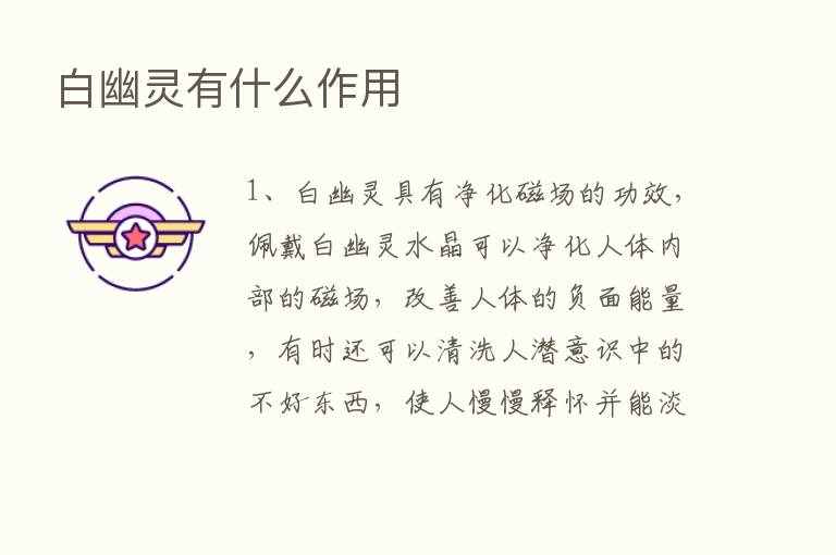 白幽灵有什么作用