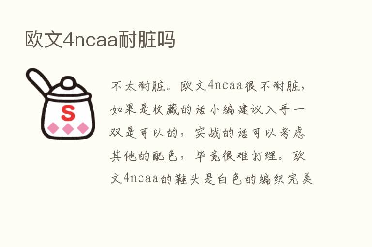 欧文4ncaa耐脏吗