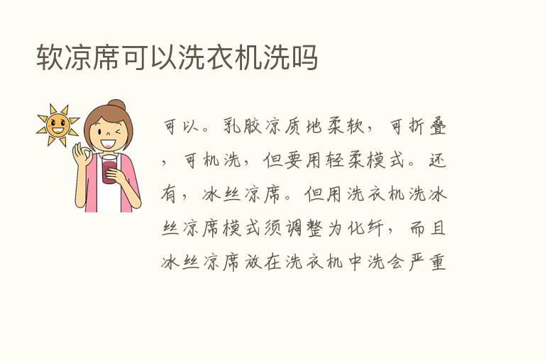 软凉席可以洗衣机洗吗