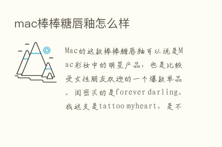 mac棒棒糖唇釉怎么样