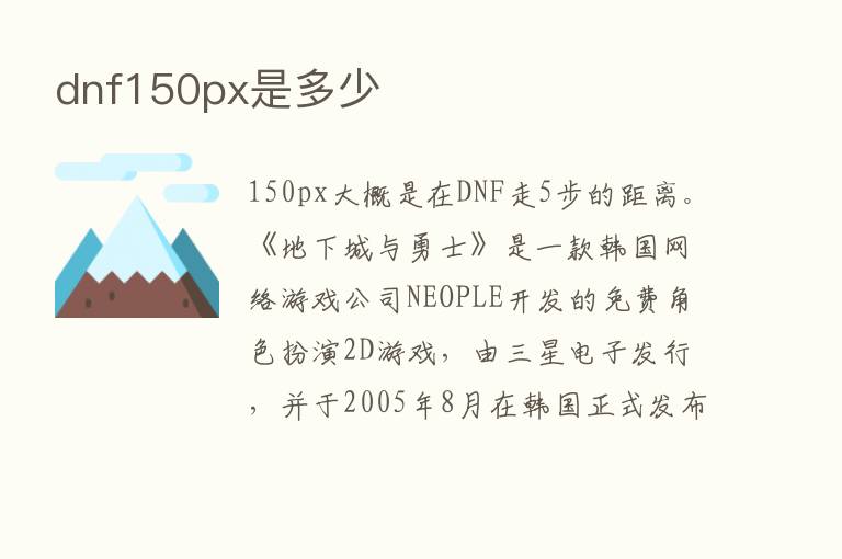 dnf150px是多少