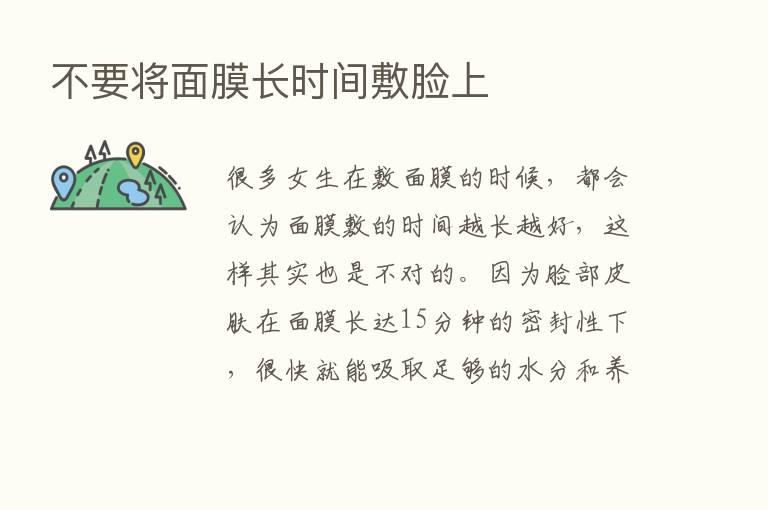 不要将面膜长时间敷脸上