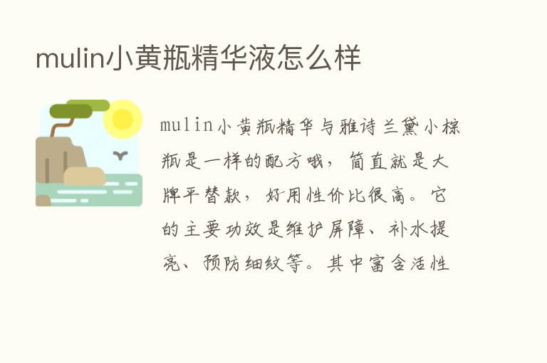 mulin小黄瓶精华液怎么样